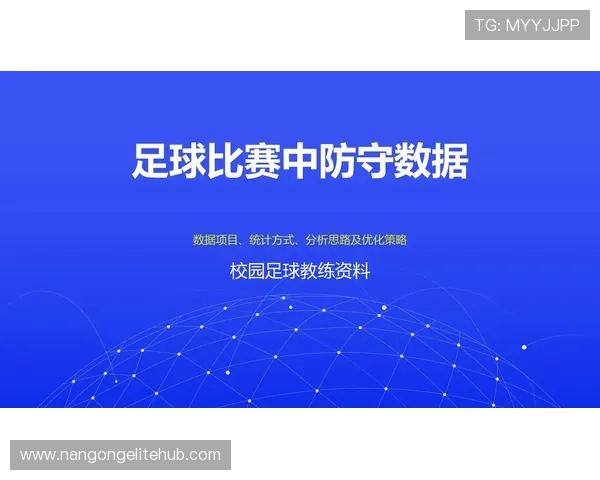 足球比赛全方位数据与战术解析方法研究与应用