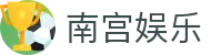 南宫娱乐 - NG娱乐 - NG28优质体验触手可及